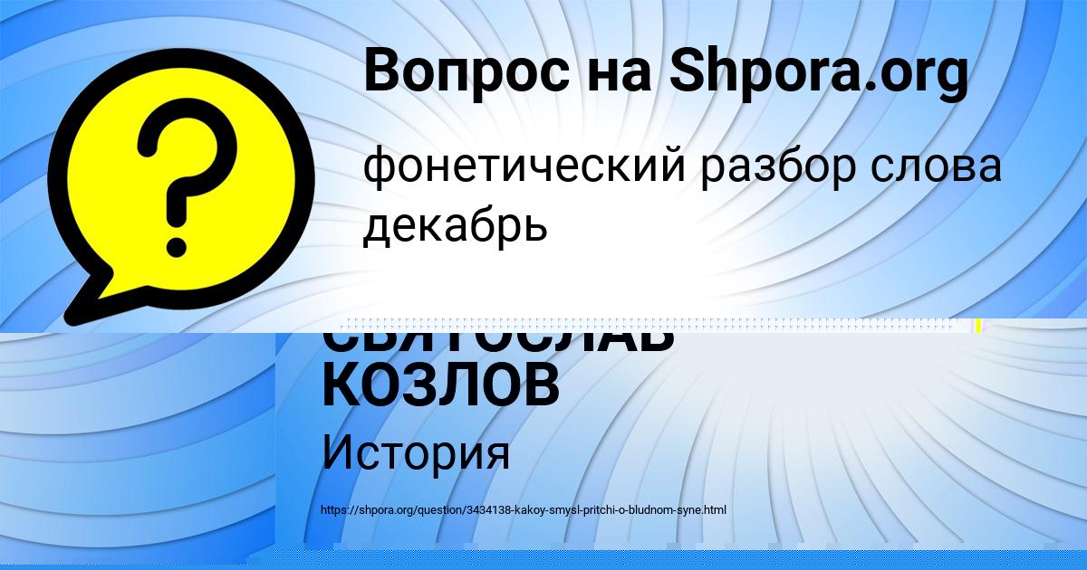 Картинка с текстом вопроса от пользователя СВЯТОСЛАВ КОЗЛОВ