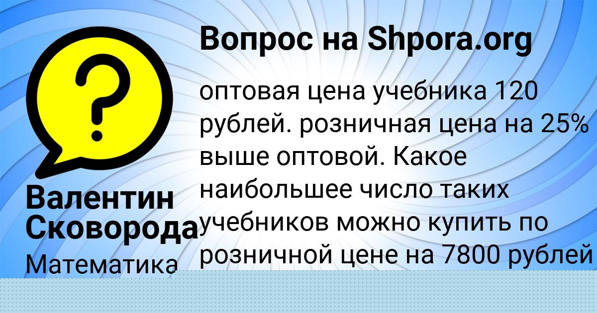 Картинка с текстом вопроса от пользователя Валентин Сковорода