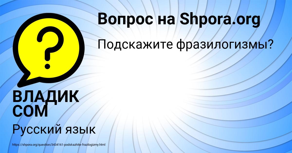 Картинка с текстом вопроса от пользователя ВЛАДИК СОМ