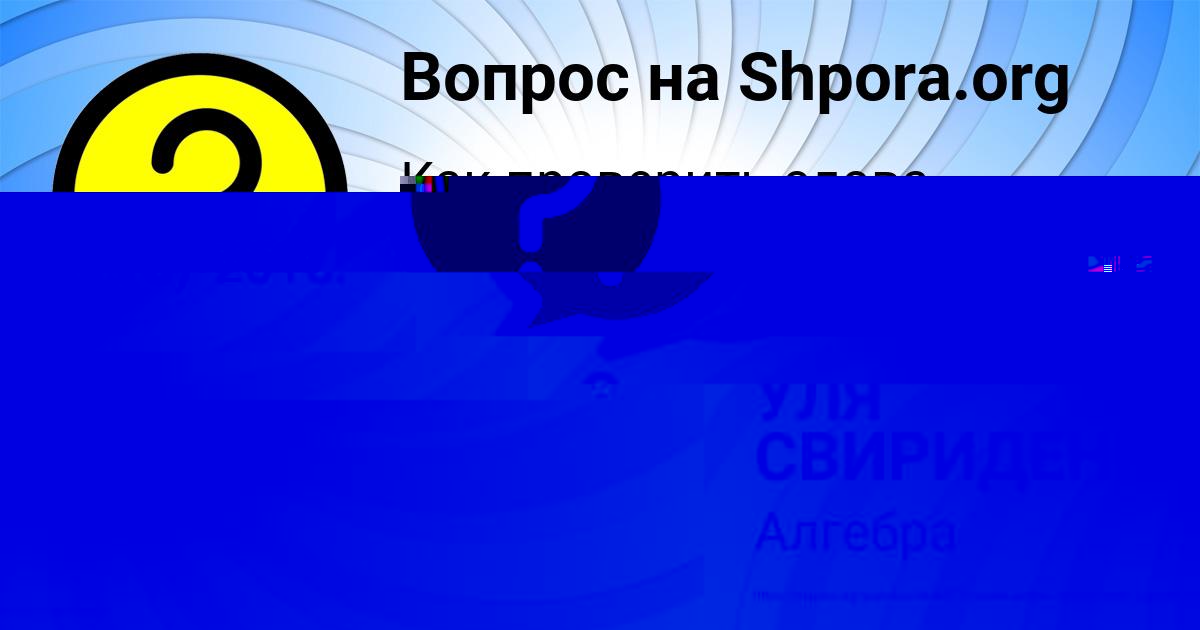 Картинка с текстом вопроса от пользователя УЛЯ СВИРИДЕНКО
