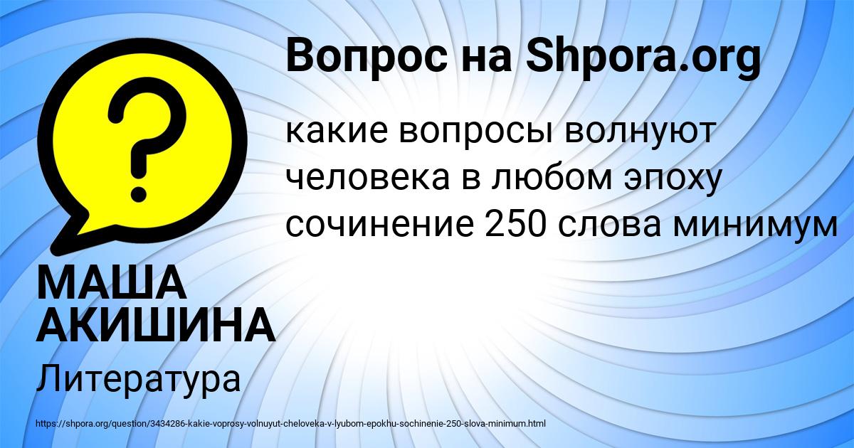 Картинка с текстом вопроса от пользователя МАША АКИШИНА