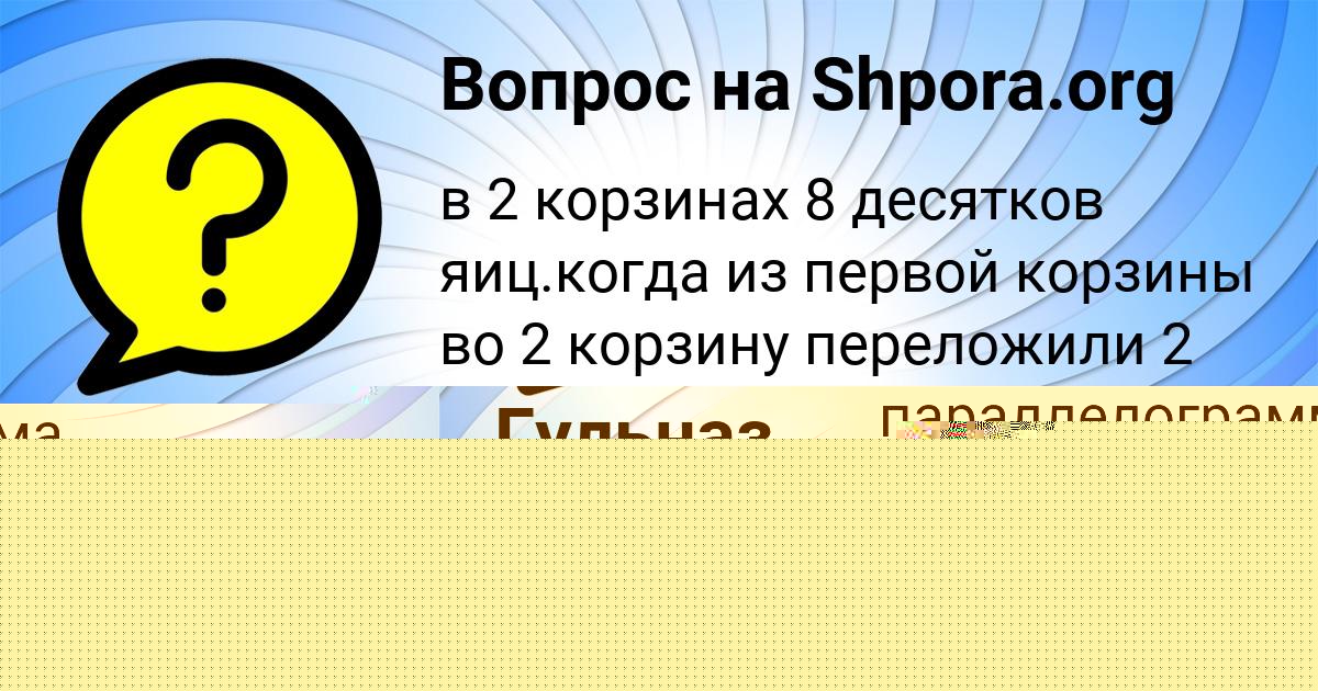 Картинка с текстом вопроса от пользователя Гульназ Прохоренко