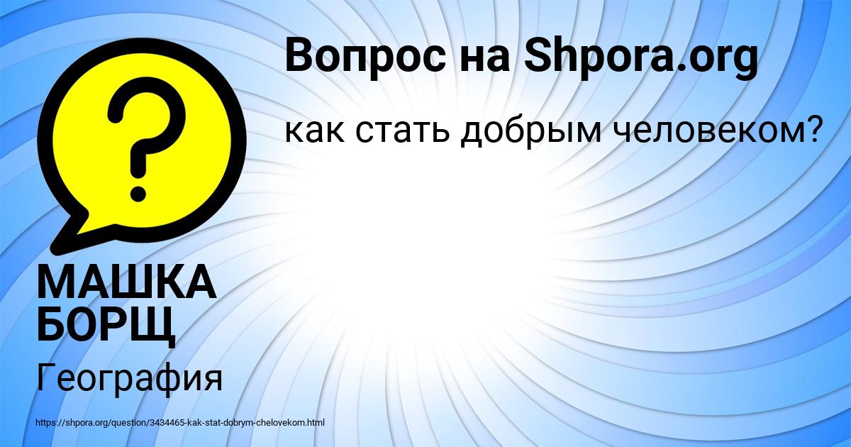 Картинка с текстом вопроса от пользователя МАШКА БОРЩ