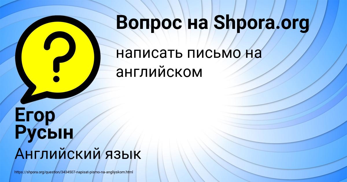 Картинка с текстом вопроса от пользователя Егор Русын