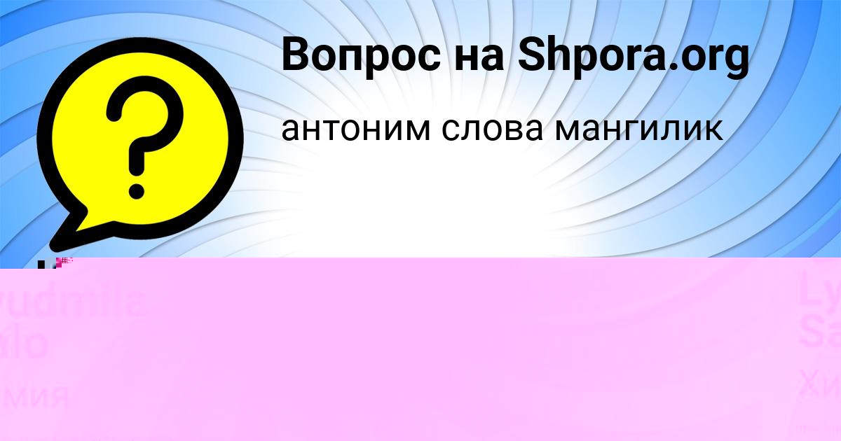 Картинка с текстом вопроса от пользователя Ира Винарова