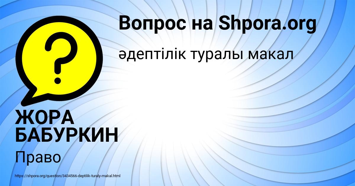 Картинка с текстом вопроса от пользователя ЖОРА БАБУРКИН