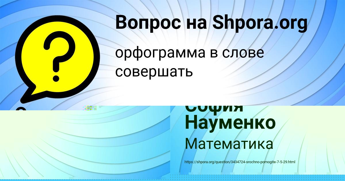 Картинка с текстом вопроса от пользователя София Науменко