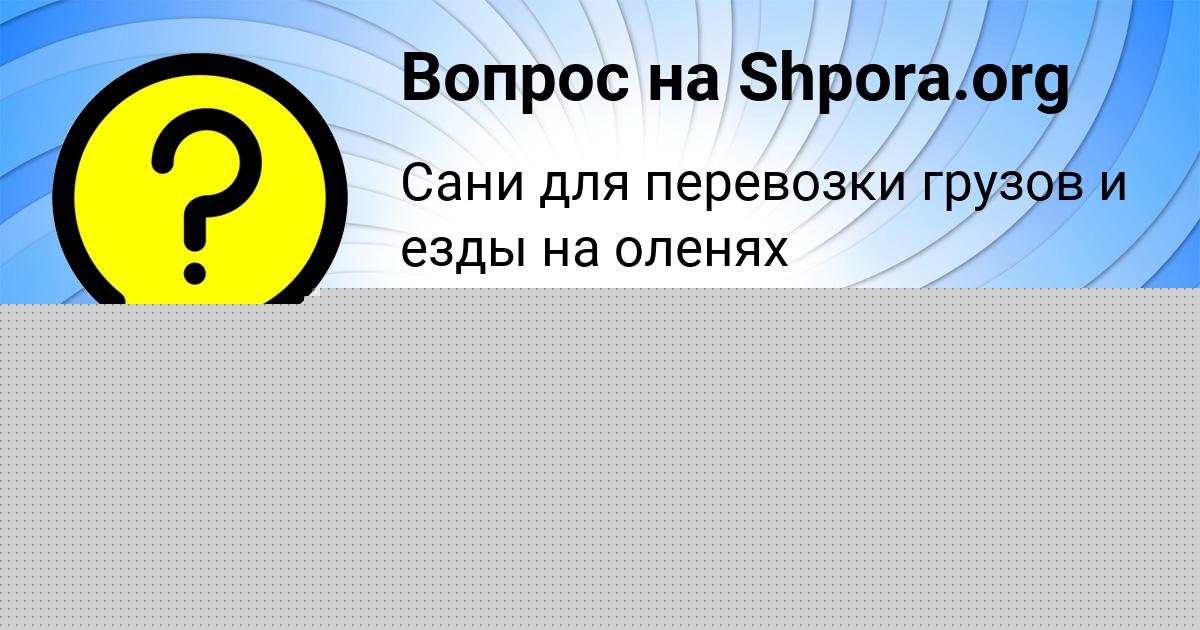 Картинка с текстом вопроса от пользователя ZHENYA DEMIDOV