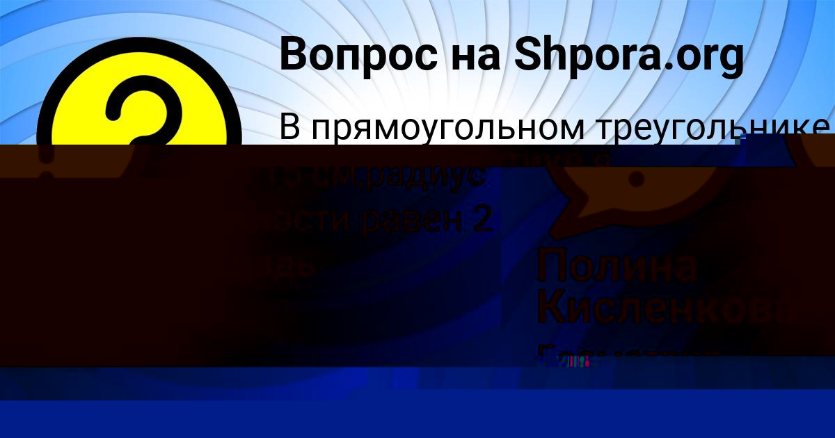 Картинка с текстом вопроса от пользователя Полина Кисленкова