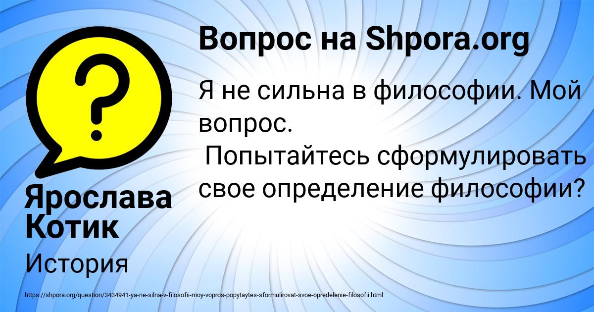 Картинка с текстом вопроса от пользователя Ярослава Котик
