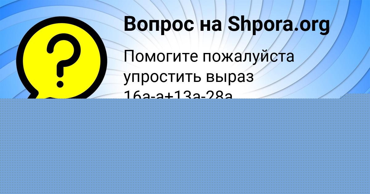 Картинка с текстом вопроса от пользователя Малика Карпова