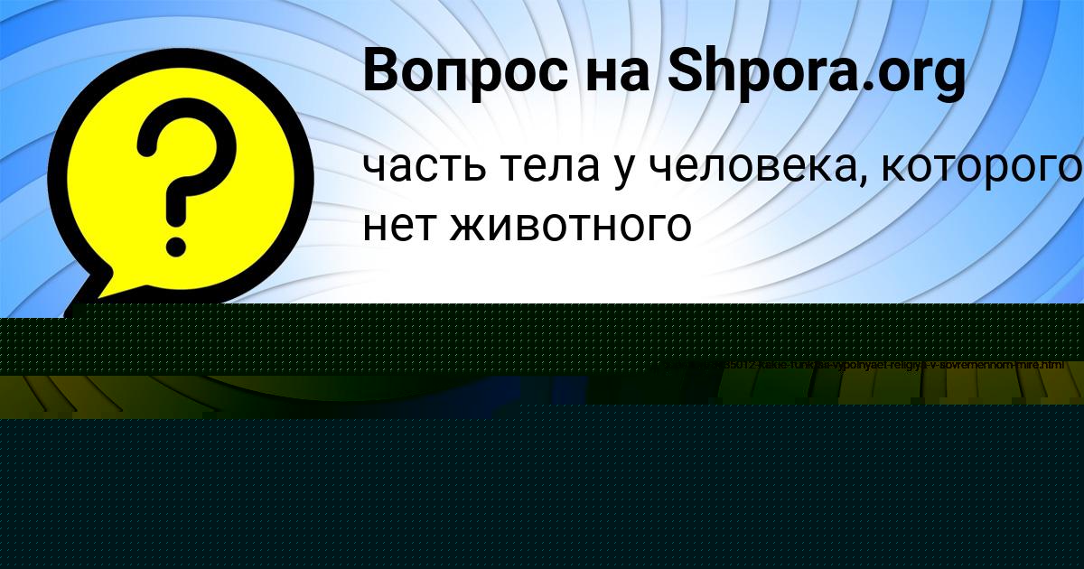 Картинка с текстом вопроса от пользователя Катя Коваленко