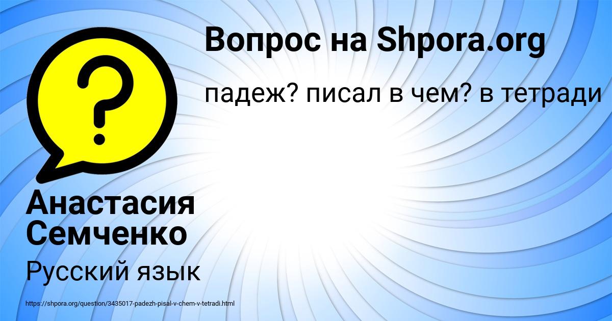 Картинка с текстом вопроса от пользователя Анастасия Семченко