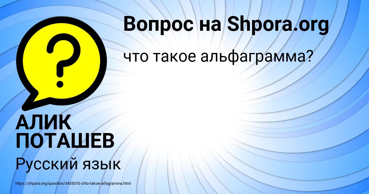 Картинка с текстом вопроса от пользователя АЛИК ПОТАШЕВ