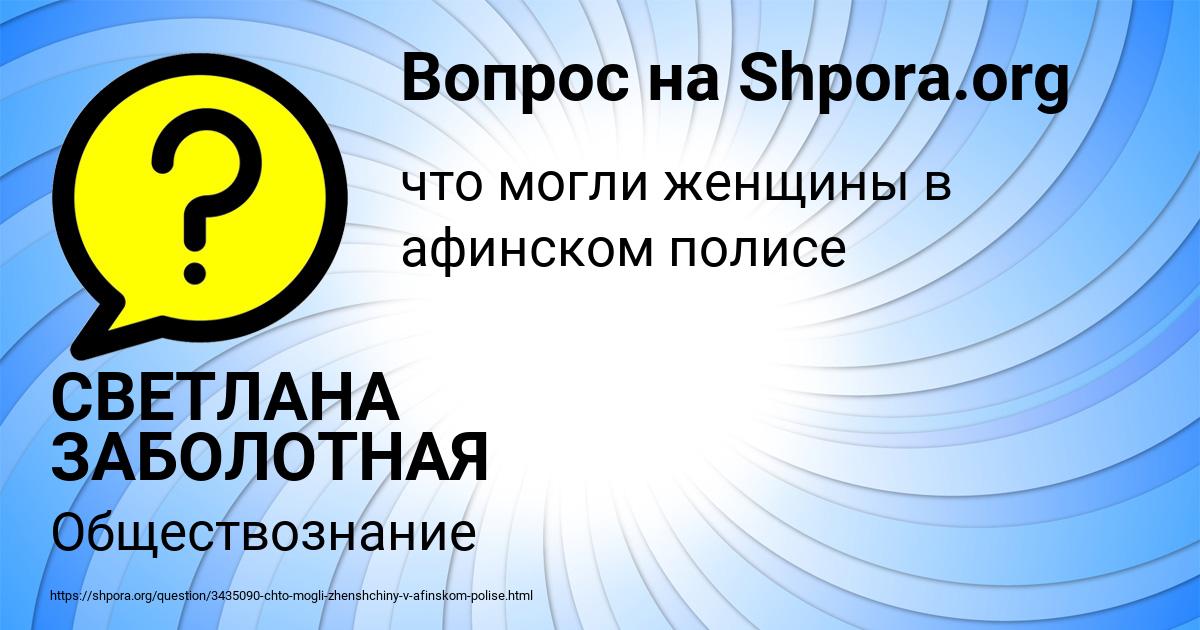 Картинка с текстом вопроса от пользователя СВЕТЛАНА ЗАБОЛОТНАЯ