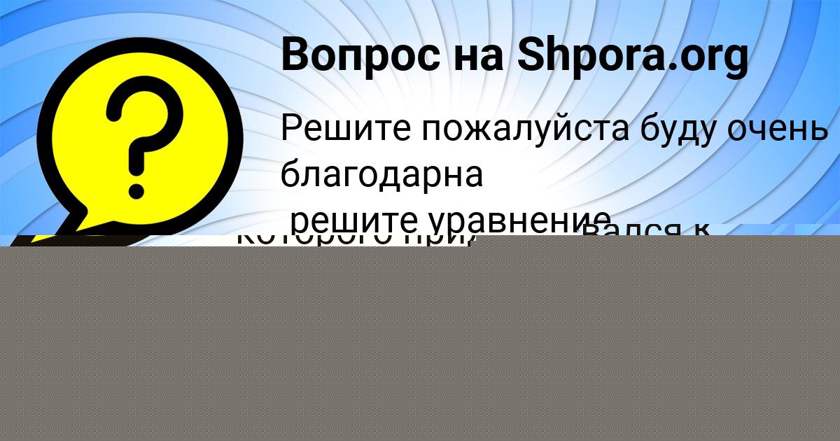 Картинка с текстом вопроса от пользователя Радислав Молотков
