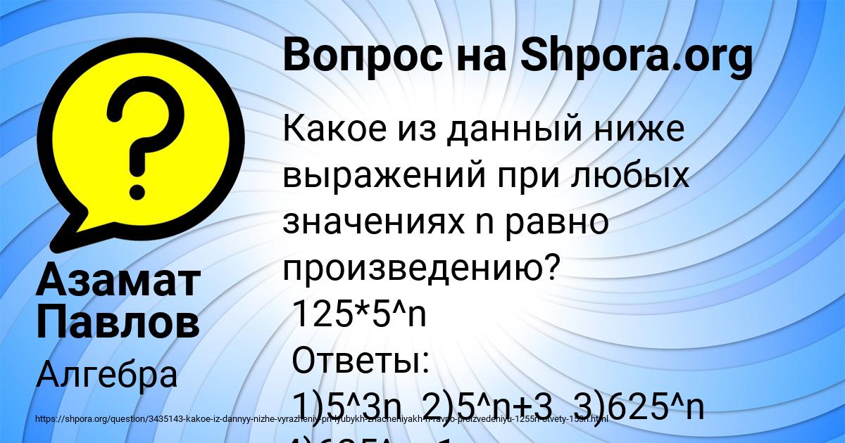 Картинка с текстом вопроса от пользователя Азамат Павлов