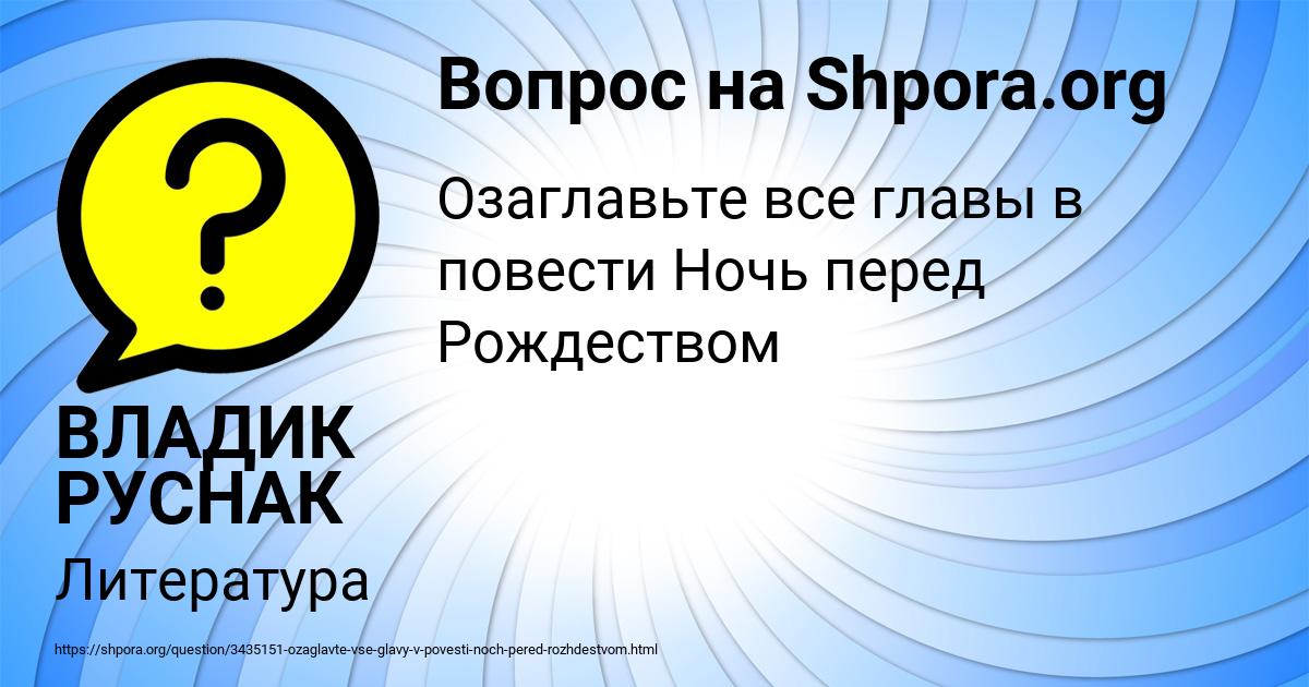 Картинка с текстом вопроса от пользователя ВЛАДИК РУСНАК