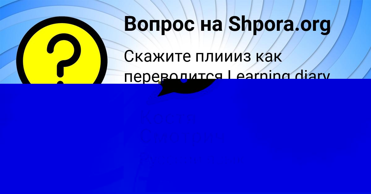 Картинка с текстом вопроса от пользователя Костя Смотрич