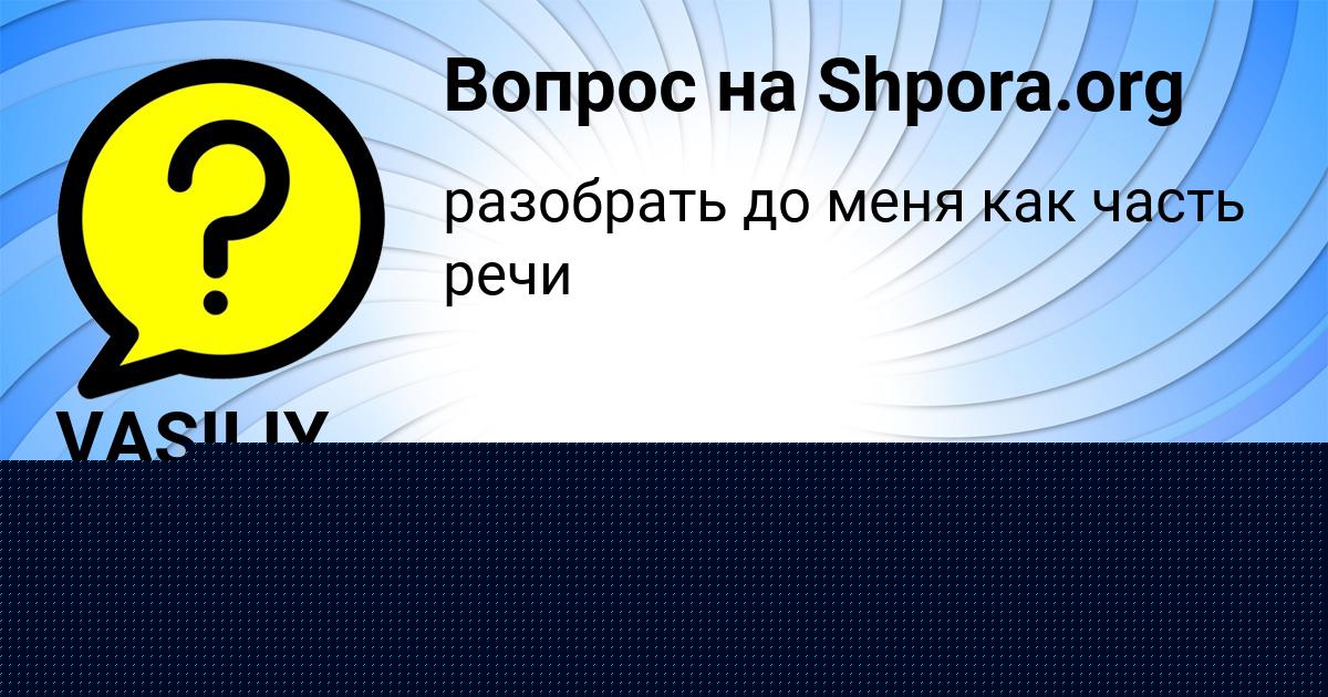 Картинка с текстом вопроса от пользователя VASILIY BEDAREV