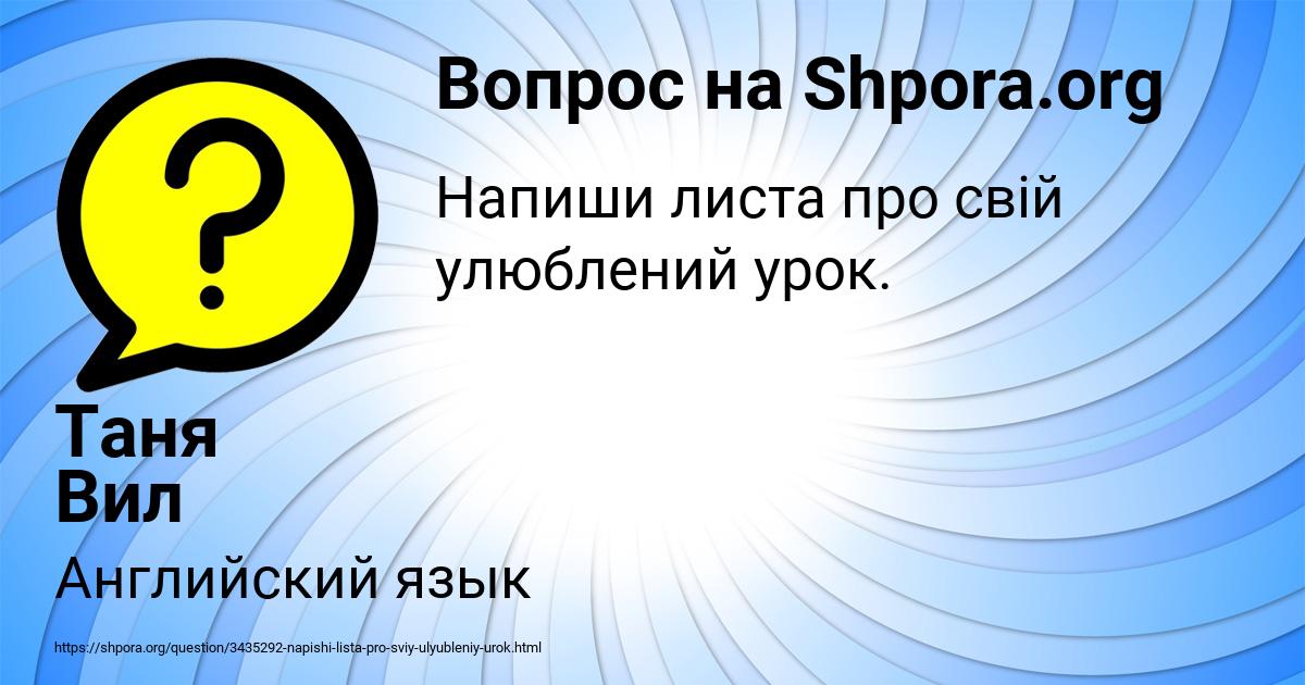Картинка с текстом вопроса от пользователя Таня Вил