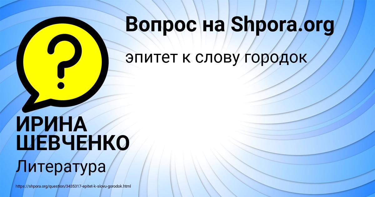 Картинка с текстом вопроса от пользователя ИРИНА ШЕВЧЕНКО