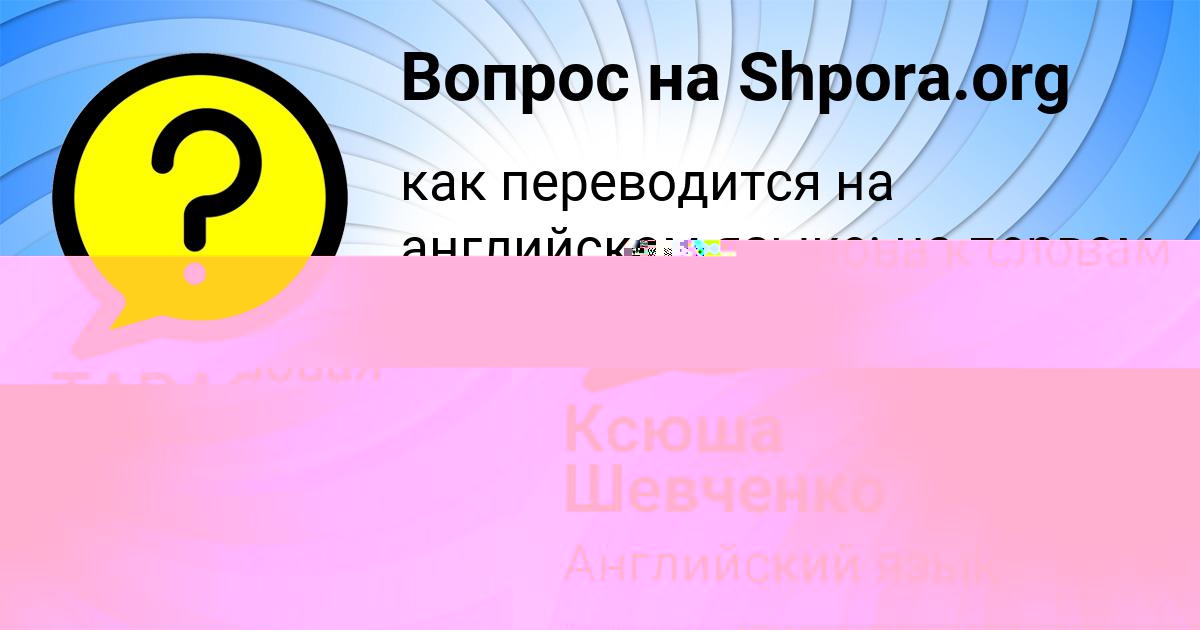 Картинка с текстом вопроса от пользователя ТАРАС БАЗИЛЕВСКИЙ