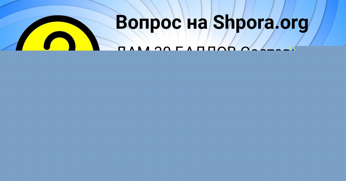 Картинка с текстом вопроса от пользователя Злата Терешкова