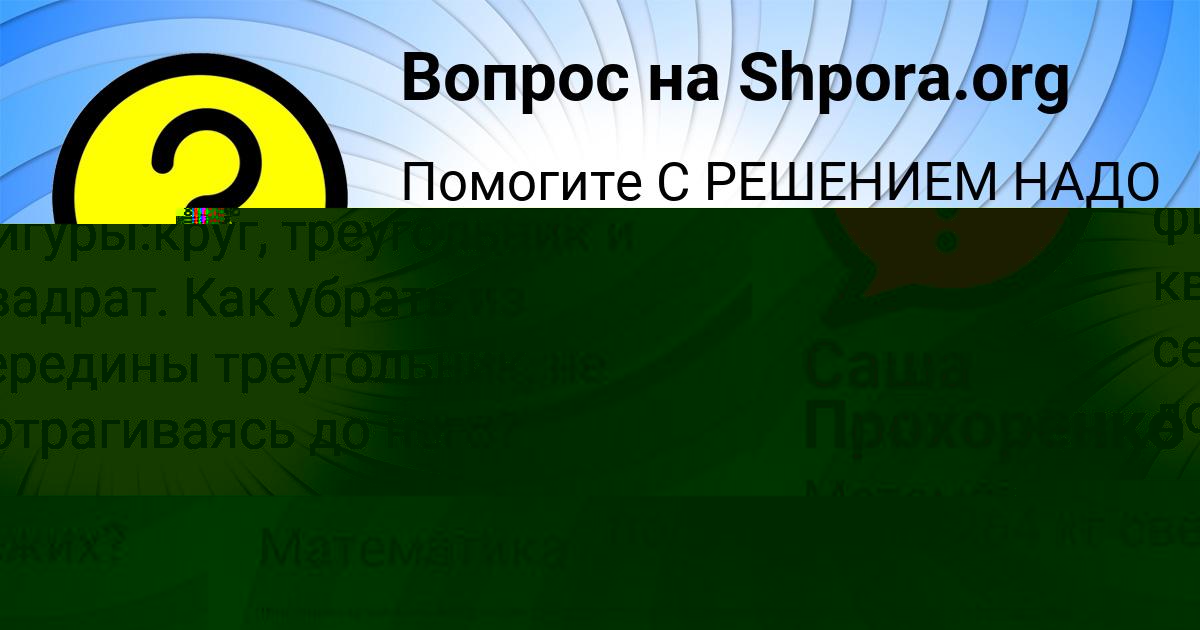Картинка с текстом вопроса от пользователя Саша Прохоренко