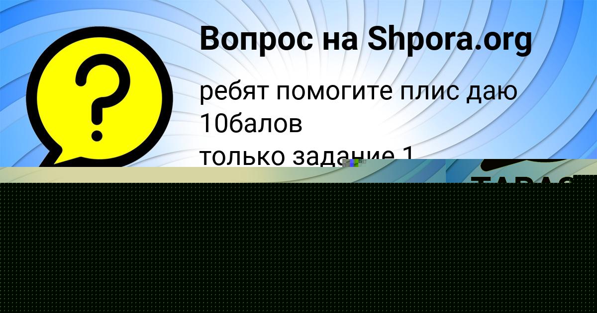 Картинка с текстом вопроса от пользователя Далия Байдак