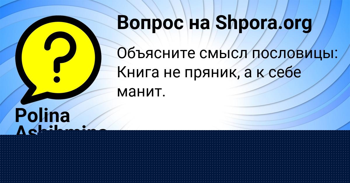 Картинка с текстом вопроса от пользователя АЛИНА МАТВЕЕВА