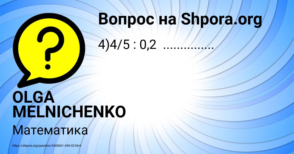 Картинка с текстом вопроса от пользователя OLGA MELNICHENKO