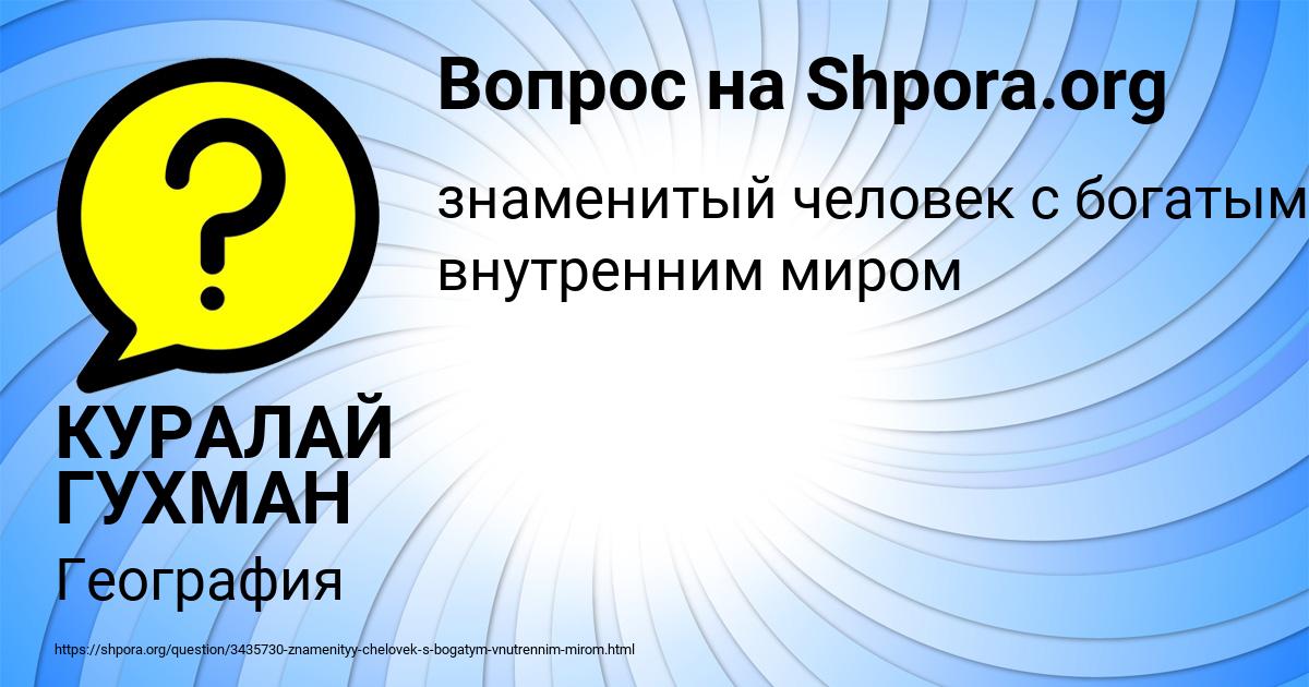 Картинка с текстом вопроса от пользователя КУРАЛАЙ ГУХМАН