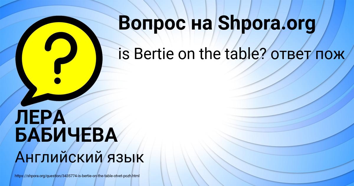 Картинка с текстом вопроса от пользователя ЛЕРА БАБИЧЕВА