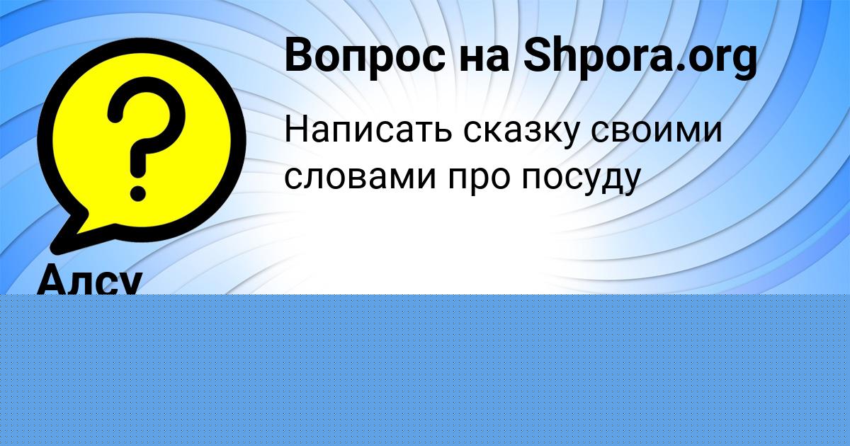 Картинка с текстом вопроса от пользователя Гуля Лопухова