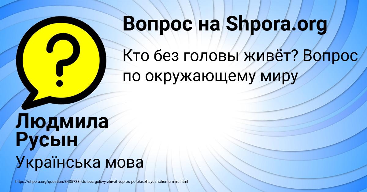 Картинка с текстом вопроса от пользователя Людмила Русын