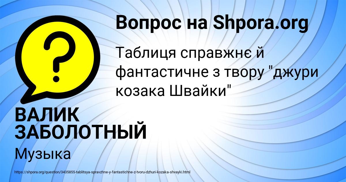 Картинка с текстом вопроса от пользователя ВАЛИК ЗАБОЛОТНЫЙ