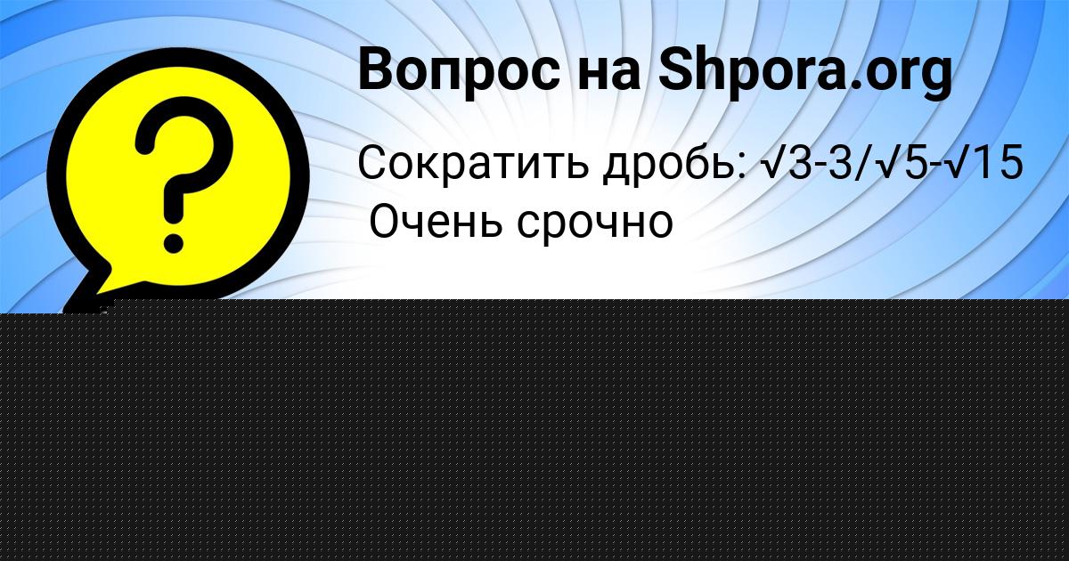 Картинка с текстом вопроса от пользователя Асия Бараболя