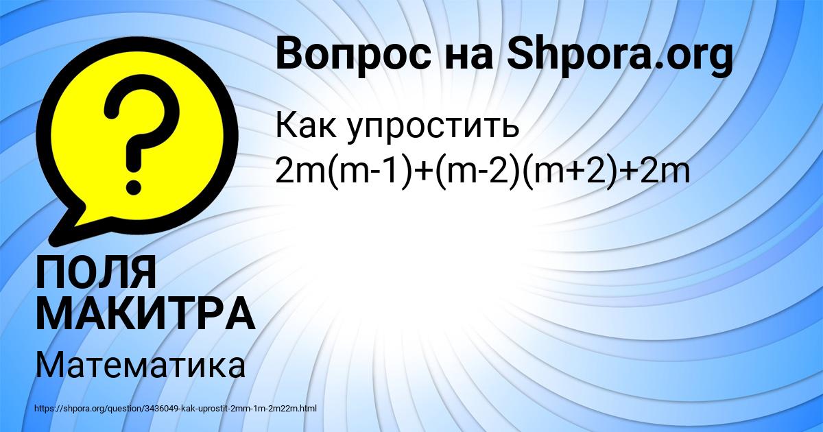 Картинка с текстом вопроса от пользователя ПОЛЯ МАКИТРА