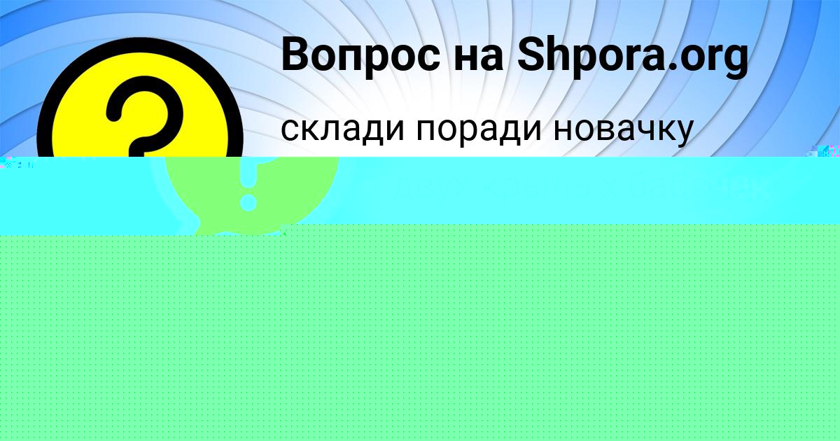 Картинка с текстом вопроса от пользователя Милада Апухтина