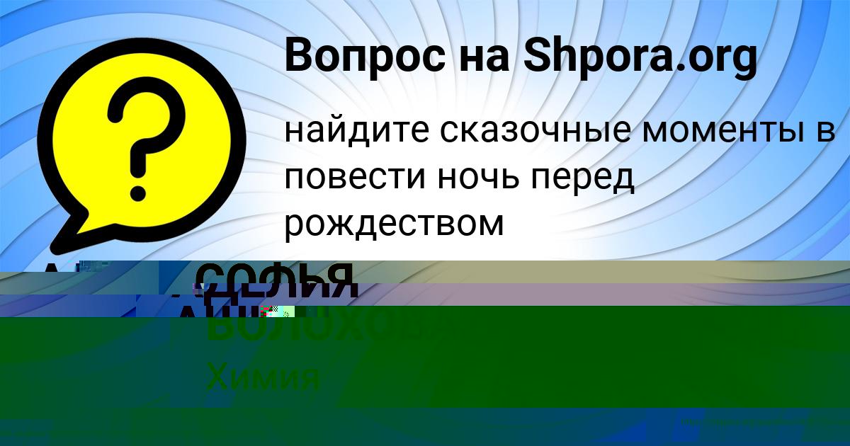 Картинка с текстом вопроса от пользователя АДЕЛИЯ АШИХМИНА