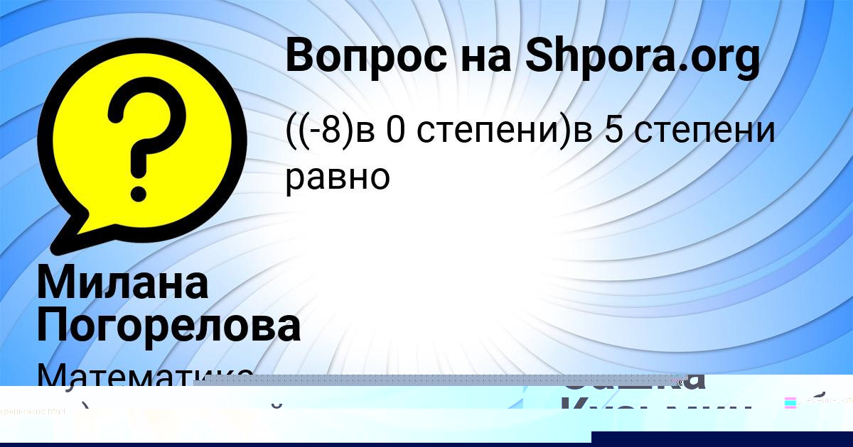 Картинка с текстом вопроса от пользователя Милана Погорелова