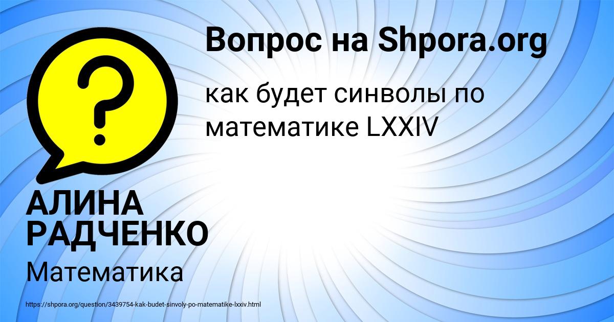 Картинка с текстом вопроса от пользователя АЛИНА РАДЧЕНКО