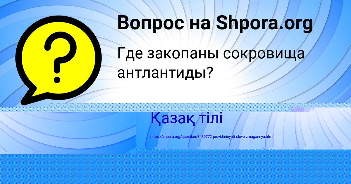 Картинка с текстом вопроса от пользователя Олеся Акишина