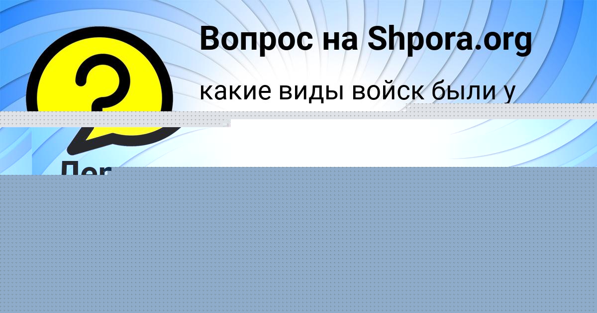 Картинка с текстом вопроса от пользователя Аделия Базилевская
