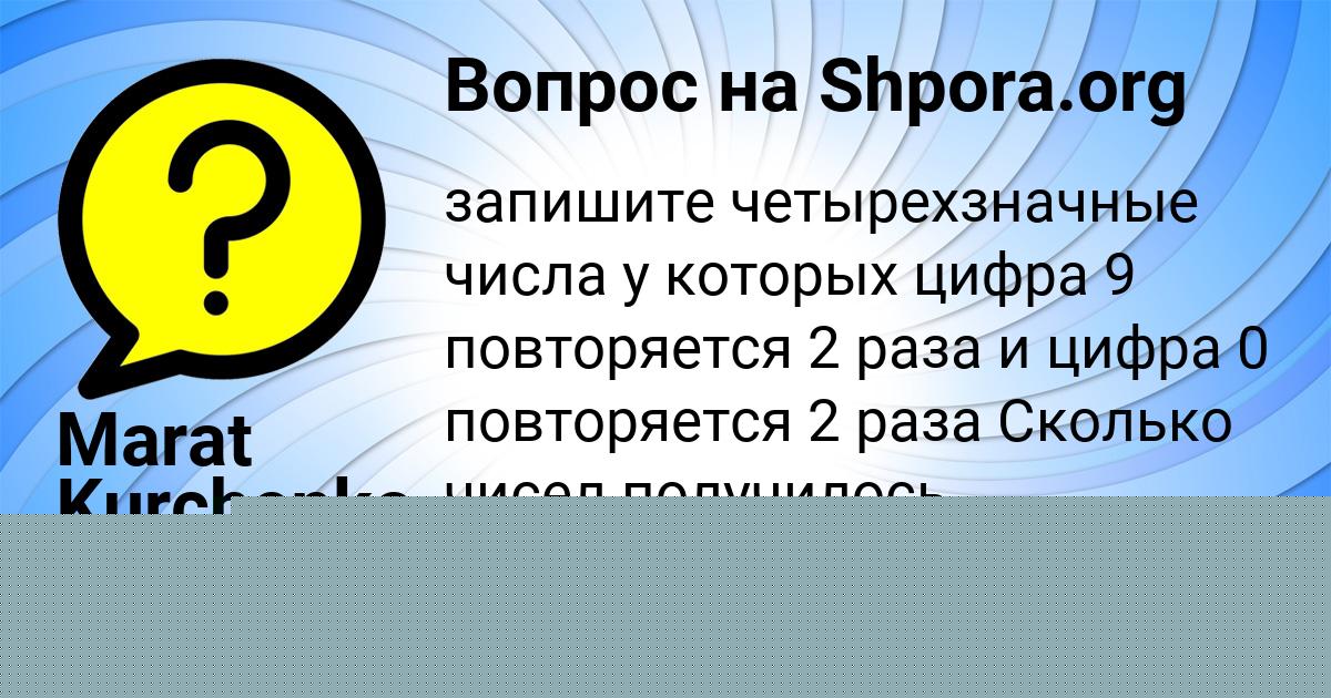 Картинка с текстом вопроса от пользователя Marat Kurchenko