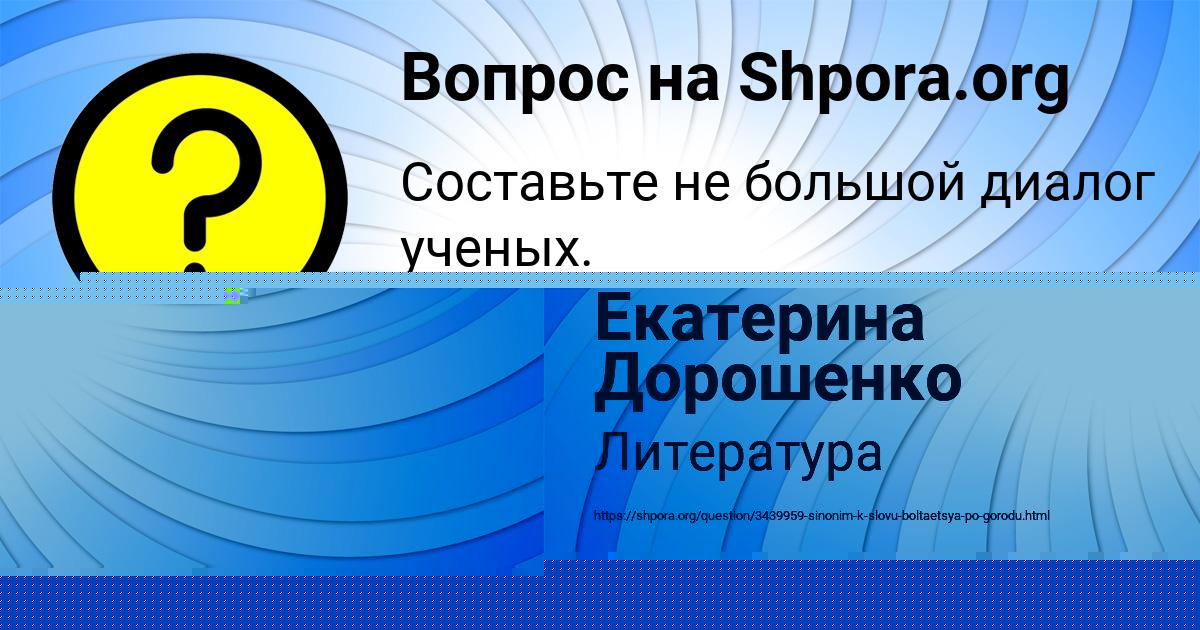 Картинка с текстом вопроса от пользователя Екатерина Дорошенко