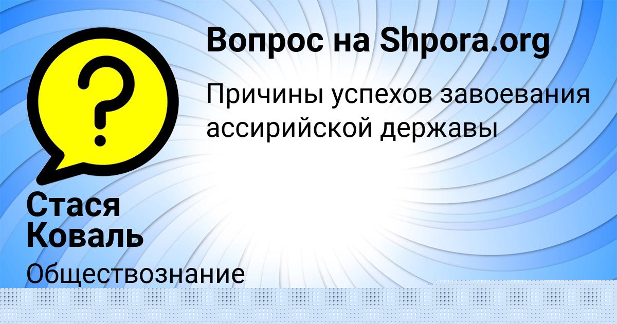 Картинка с текстом вопроса от пользователя Стася Коваль