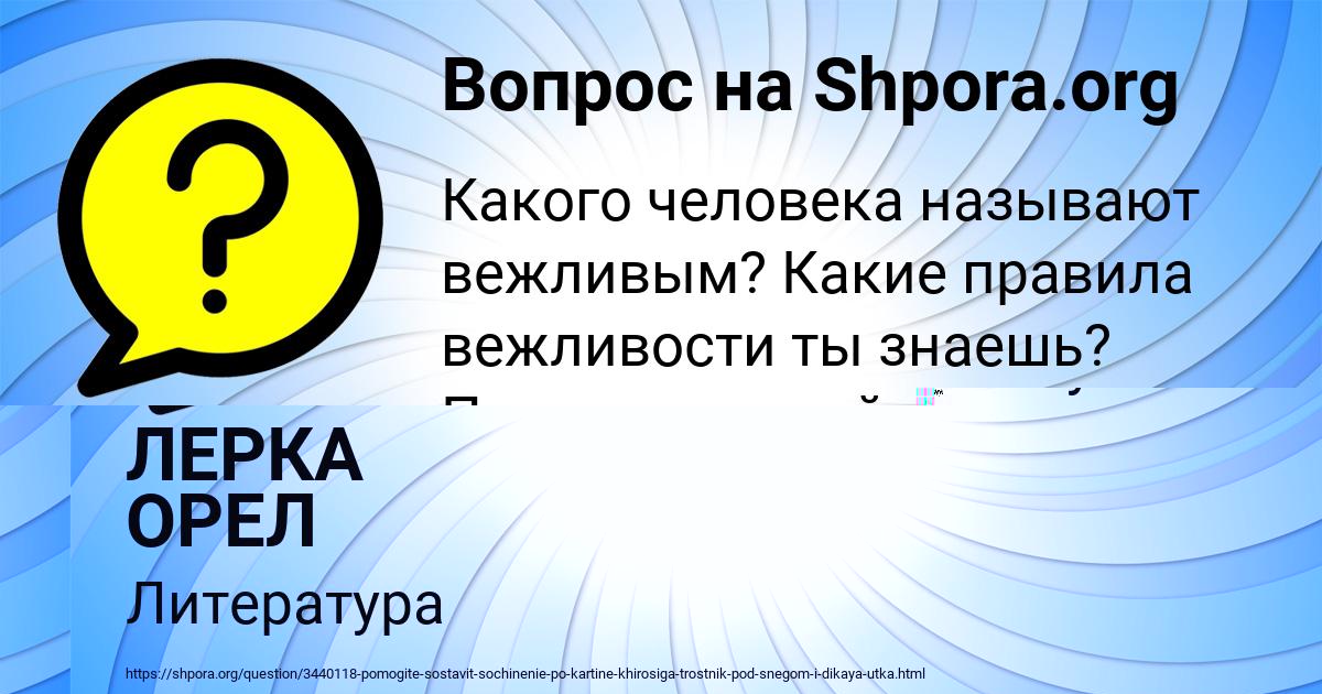 Картинка с текстом вопроса от пользователя ЛЕРКА ОРЕЛ