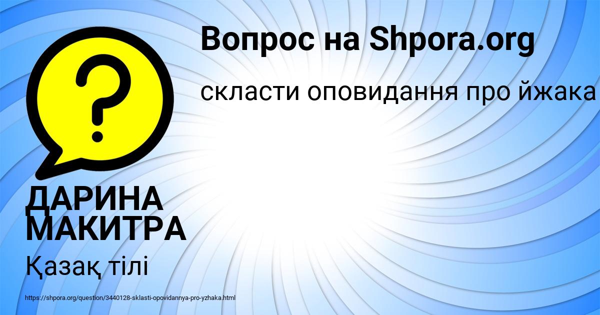 Картинка с текстом вопроса от пользователя ДАРИНА МАКИТРА